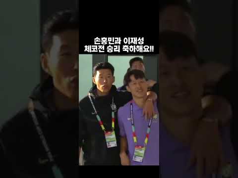 손흥민과 이재성!! 월드컵 멕시코전도 승리기원합니다!! #월드컵 #2026북중미 #대한민국 #손흥민 #이재성