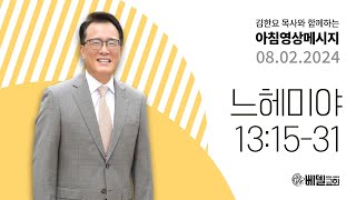 240802 아침 영상 메시지 (느헤미야 13:15-31)_김한요 목사_1135회