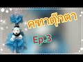 วิธีทำคฑาตุ๊กตา Ep. 3