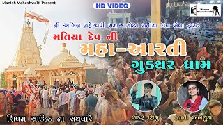 મતિયા દેવ ની મહાઆરતી Mota Matiya dev | Gudthar dham | Shankar Shiju, Swati Abchung | Video Song 2023