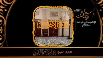 صلاة القيام ليلة السبت ٢٩ رمضان ١٤٤٦هـ للقارئ الشيخ :: عبدالعزيز بن صالح الزهراني .