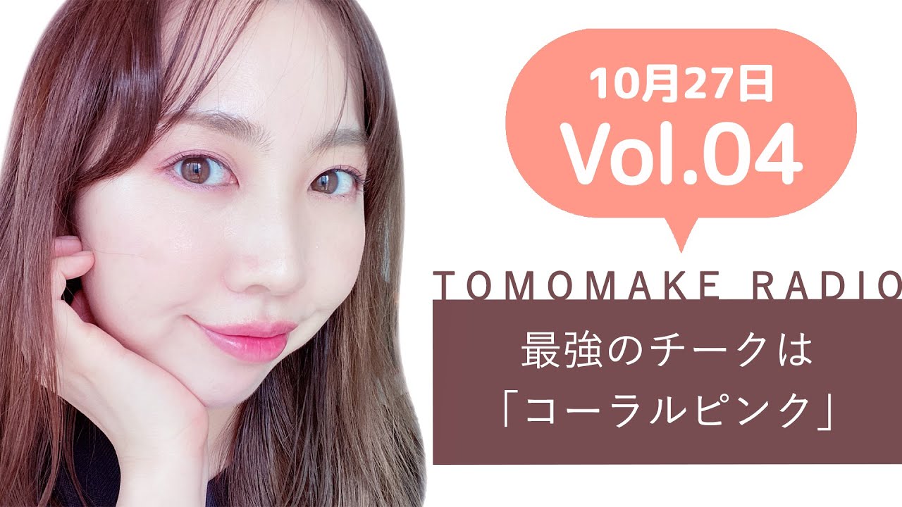 Youtubeラジオ 4 最強のチークは コーラルピンク Youtube