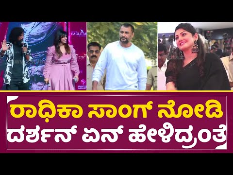 ರಾಧಿಕಾ ಸಾಂಗ್ ನೋಡಿ ದರ್ಶನ್ ಏನ್ ಹೇಳಿದ್ರಂತೆ ಗೊತ್ತ | Bhairadevi | Radhika kumaraswamy | Darshan | SStv ರಾಧಿಕಾ ಸಾಂಗ್ ನೋಡಿ ದರ್ಶನ್ ಏನ್ ಹೇಳಿದ್ರಂತೆ ಗೊತ್ತ | Bhairadevi | Radhika kumaraswamy | Darshan | SStv