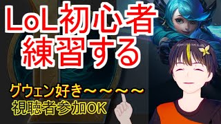 【LoL】強すぎてグウェンね【Vtuber】