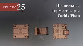 #25 Правильная ГЕРМЕТИЗАЦИЯ Caddx Vista / RunCam Link