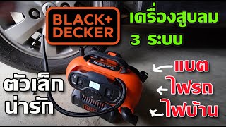 รีวิว เครื่องสูบลม 3 ระบบ Black&Decker ใช้แบต ไฟรถ ไฟบ้าน สะดวกที่สุด