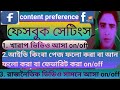 অত্যন্ত গুরুত্বপূর্ণ সেটিং ফেসবুক পেজ এবং আইডির content preference! How to settings Facebook feed