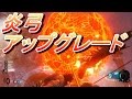 BO3 ゾンビ DER EISENDRACHE 炎弓 強化方法