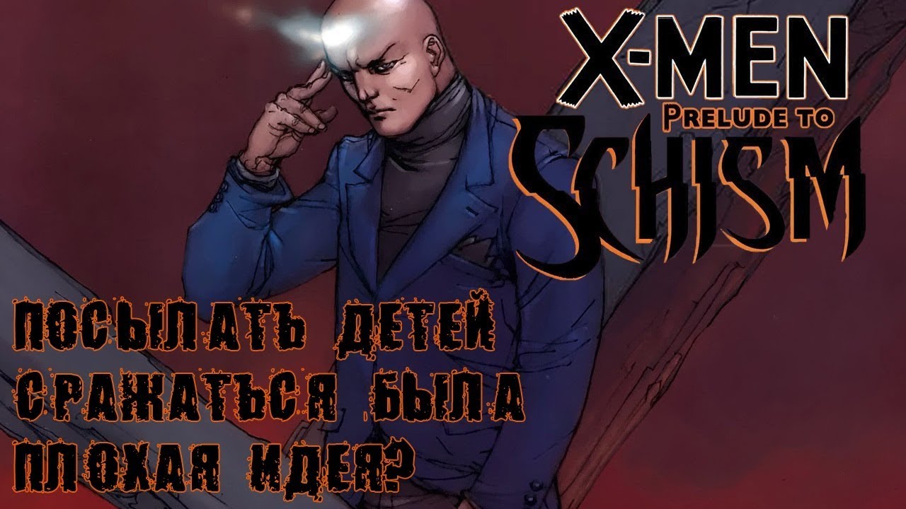 ОБЗОР X-MEN: SCHISM/РАСКОЛ ПРЕЛЮДИЯ ЧАСТЬ 1: САМЫЙ ВАЖНЫЙ ИВЕНТ - YouTube