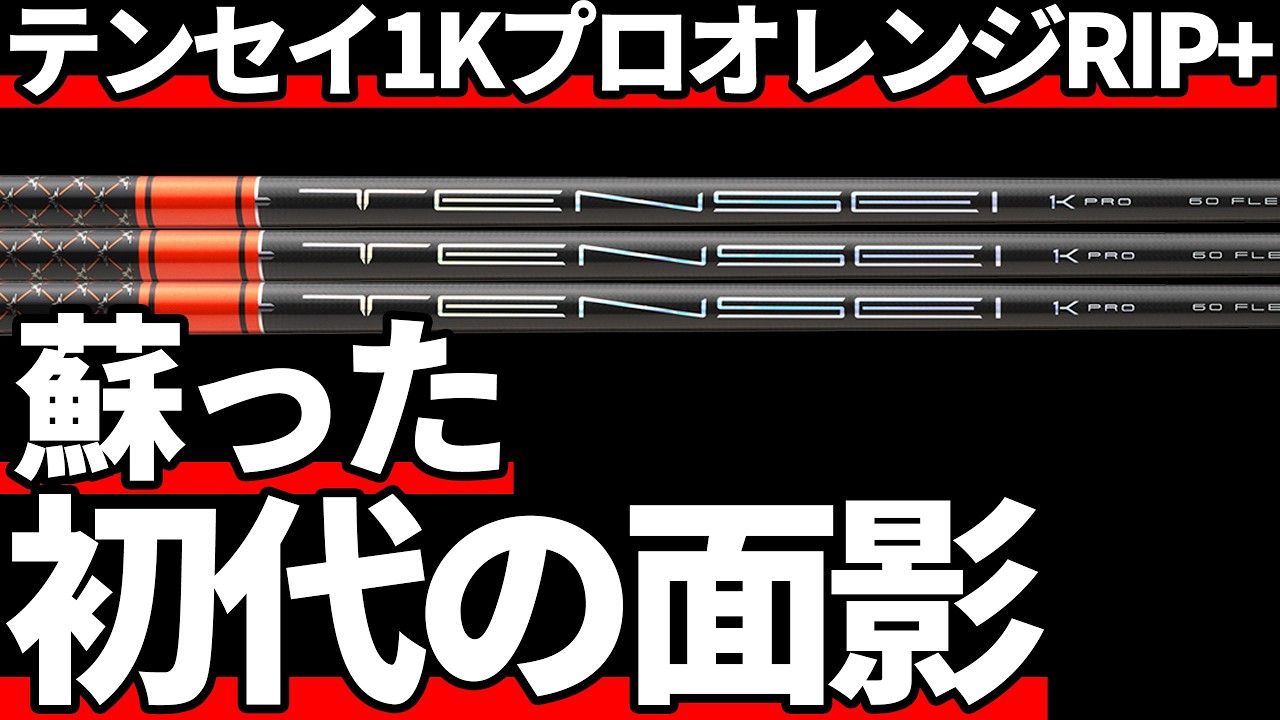 テンセイ1KプロオレンジRIP＋試打評価｜初代の面影を投影する