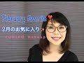 2月のお気に入り❣ | February Favorite 2017 | YORIKO makeup