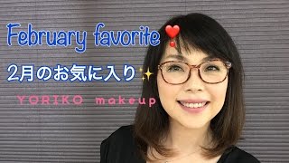 2月のお気に入り❣ | February Favorite 2017 | YORIKO makeup