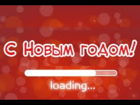 С НОВЫМ ГОДОМ! СУПЕР-смешное поздравление!