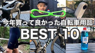 【2022年】今年買って良かった自転車用品　BEST10 ロードバイクに使えるアイテム　以外なものも⁉︎