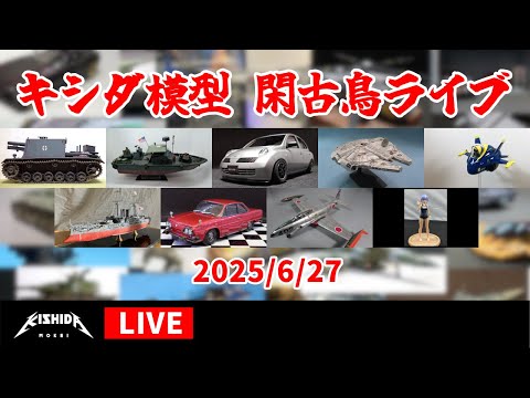 の昔のミシガンモデルだった気がします キシダ模型の閑古鳥ライブ 2025/6/27 - YouTube