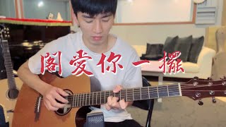 Video thumbnail of "茄子蛋 - 閣愛妳一擺 ( 指彈吉他 fingerstyle )"