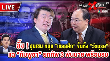 🔴 [LIVE] อึ้ง ! ฮุนเซน หนุนเชลยศึก ขึ้นหิ้งวีรบุรุษ แฉ “กัมพูชา” ยกทัพ 3 พันนายพร้อมรบ #ถกไม่เถียง