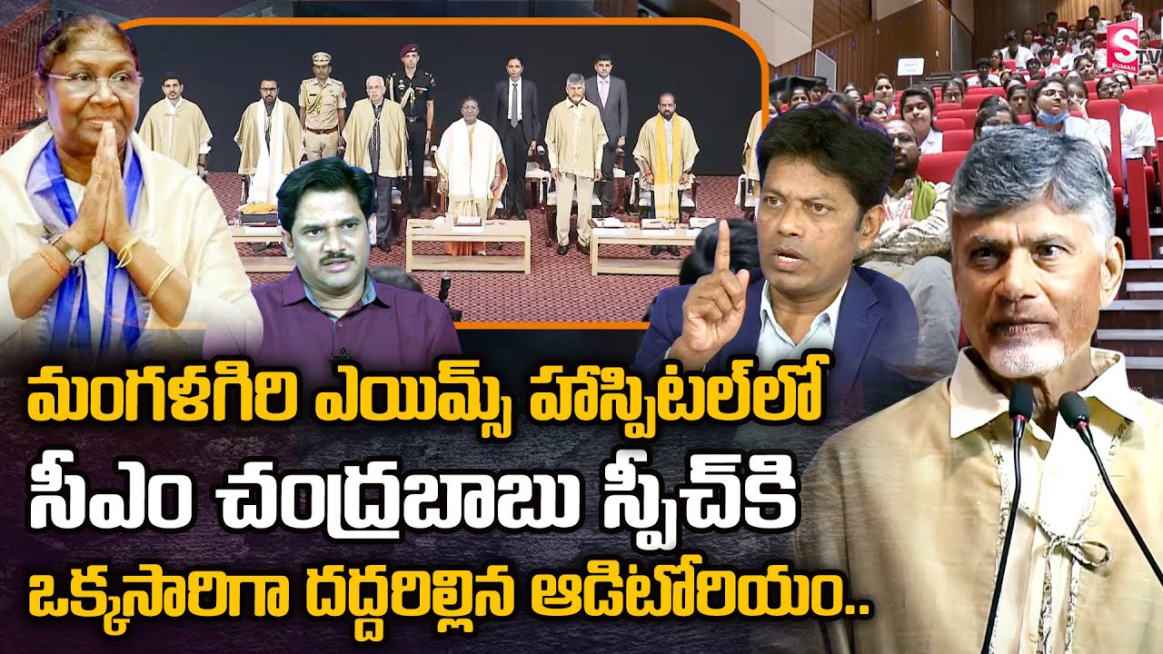 CM Chandrababu Naidu Speech At Mangalagiri AIIMS Hospital | Droupadi Murmu | Naralokesh | SumanTV