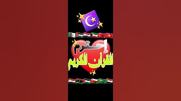 إحترام القرآن الكريم ❤️