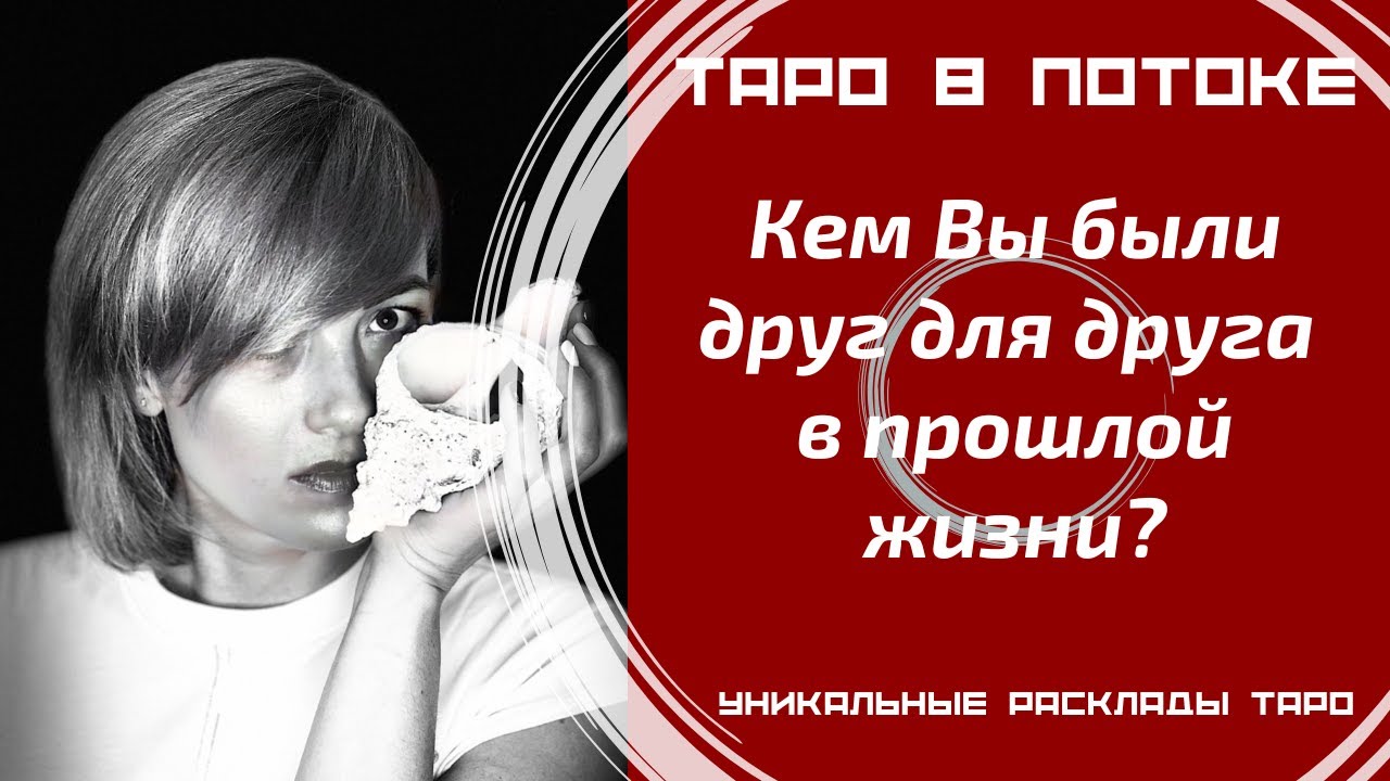 Кем Вы были друг для друга в прошлой жизни?