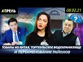 В БИШКЕКЕ ХОТЯТ ПЕРЕИМЕНОВАТЬ РАЙОНЫ \\ НеНовости 08.02.2021