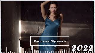 ХИТЫ 2022 🌹 РУССКАЯ МУЗЫКА 2022 🌹 ЛУЧШИЕ ПЕСНИ 2022 - НОВИНКИ МУЗЫКИ - МУЗЫКА РУССКОГО ТАНЦПОЛА 2022