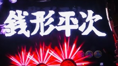 パチンコ名機　銭形平次　次回予告✨享楽産業✨