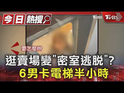 逛賣場變密室逃脫! 電梯卡住30min 6男脫困獲贈飲料.衛生紙｜TVBS新聞 @TVBSNEWS01