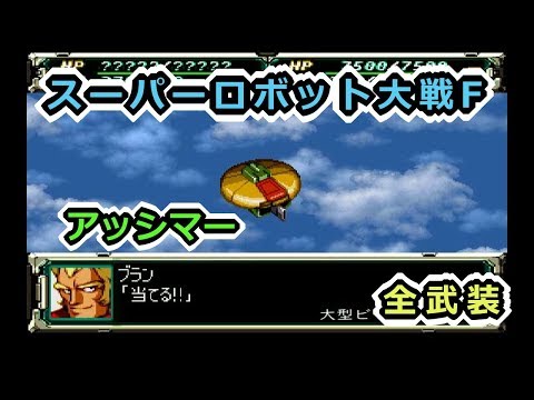 【スパロボF】アッシマー全武装【サターン版】