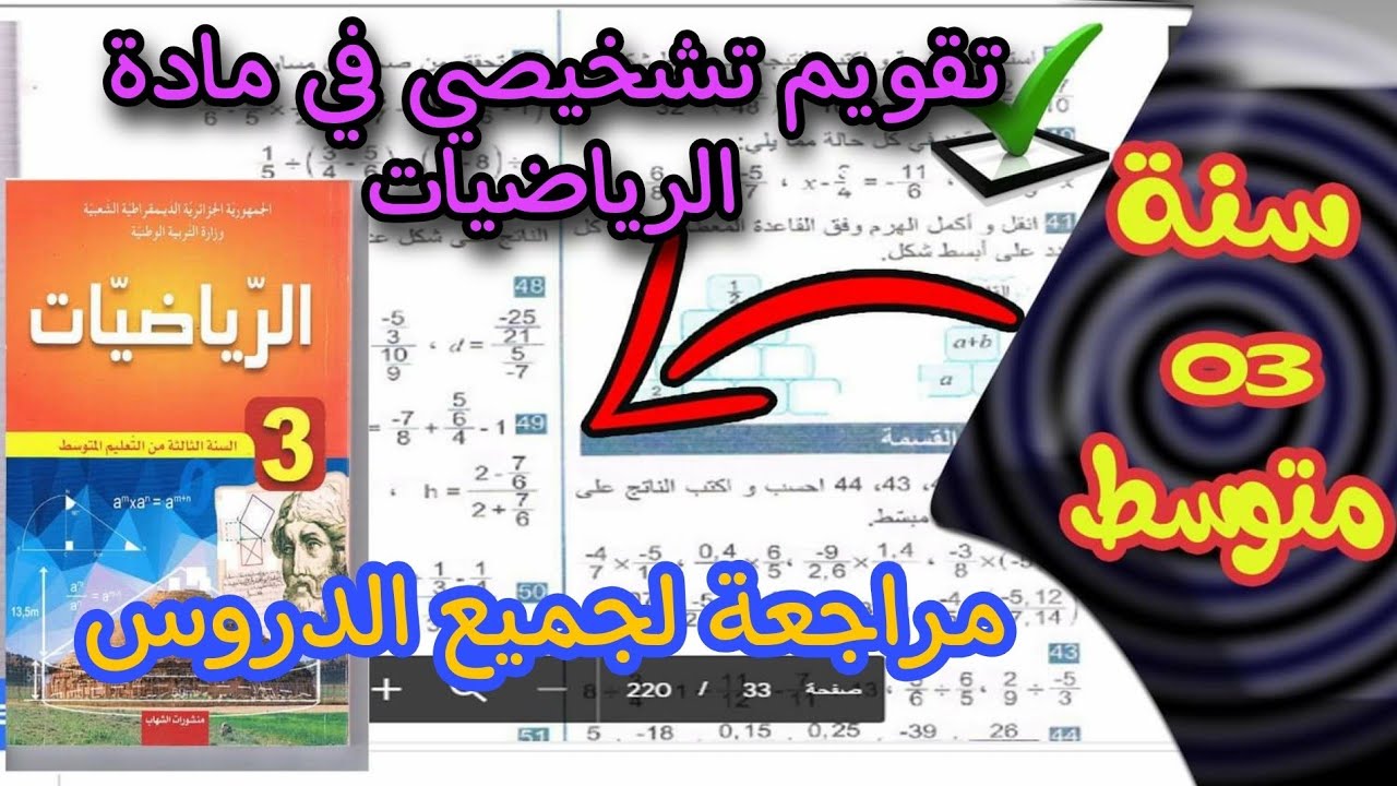 مراجعة لدروس السنة الثانية متوسط  تقويم تشخيصي في مادة الرياضيات