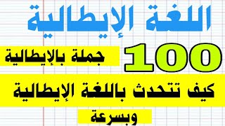 تعلم اللغة الايطالية.100 جملة باللغة الإيطالية. كيف تنطق وكيف تتكلم الإيطالية بسهولة .