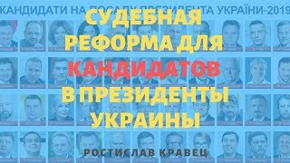 Судебная реформа для кандидатов в Президенты Украины | Адвокат Ростислав Кравец