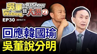 直球對決! 吳董案情說明20190701吳董談大選ep30SEC1