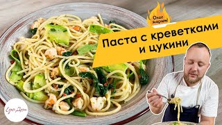 Паста с креветками и цукини🔥 ОЛЕГ ЖАРИТ!