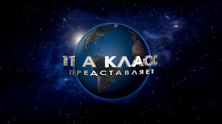Клип выпускной бал 11 класс Семикаракорск 3 шк.  2020