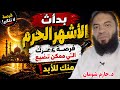 بدأت الأشهر الحرم فرصة لن تتكرر انتبه قبل فوات الأوان الشيخ حازم شومان