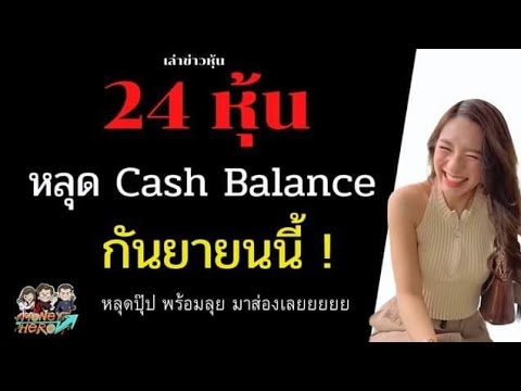 24 หุ้น หลุด Cash Balance กันยายนนี้ | Money Hero