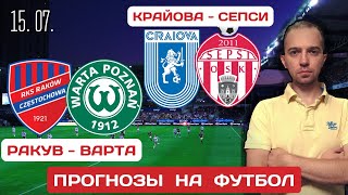 РАКУВ - ВАРТА / КРАЙОВА - СЕПСИ / Прогнозы на футбол сегодня 15.07