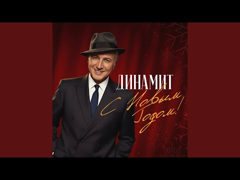 Dinamit - Канун нового года