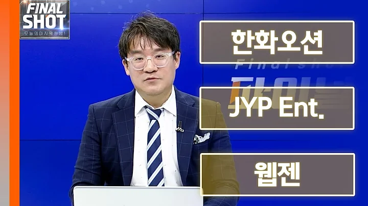한화오션, JYP Ent., 웹젠 | Final Shot (20240731)