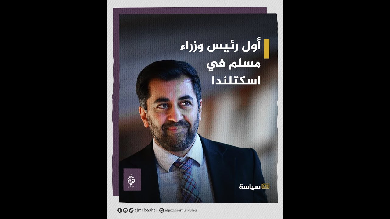 حمزة يوسف صاحب الـ 37 عاما ..  أول رئيس وزراء مسلم في اسكتلندا