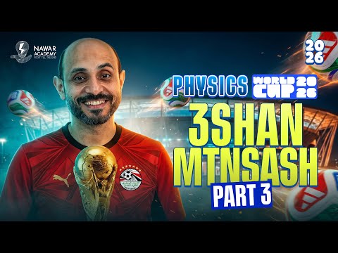 حل أهم 8 أفكار part 3) Physics 3rd Secondary Egypt 2026) | مراجعة سريعة  قبل الامتحان🚀 (عشان متنساش)