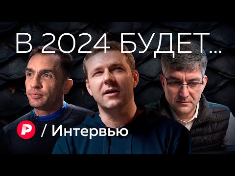 Прогнозы на 2024 от Александра Кынева, Ильи Гращенкова и Рубена Ениколопова / Редакция. Интервью