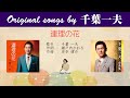 連理の花 FULL Original songs by 千葉一夫