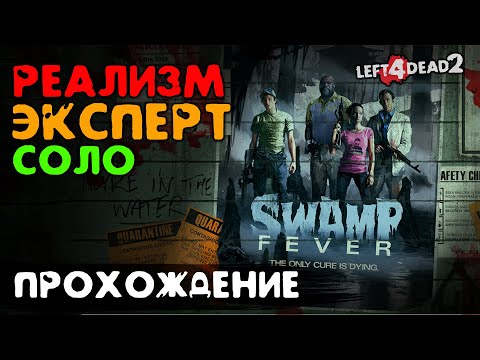 #4 Болотная лихорадка - прохождение на Эксперт, Реализм, Соло - Left 4 Dead 2
