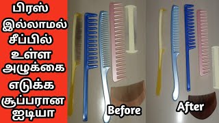 பிரஸ் இல்லாமல் சீப்பில் அழுக்கை ஈசியாக எடுக்க super idea!!!Combo clean in without using brush