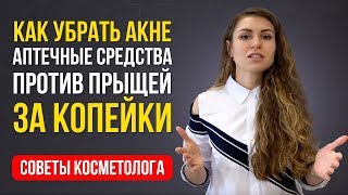 ДЕШЕВЫЕ СРЕДСТВА ОТ ПРЫЩЕЙ. Вы ЛЕГКО избавитесь от акне на лице / Угревые высыпания