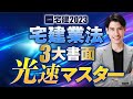 １０月９日　２１時より生放送！　【宅建2023 すべて無料】　３大書面　光速マスター！