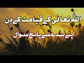 اللہ تعالی کے قیامت کے دن اپنے بندے سے پانچ سوال Qiamat K Dn Pochy Jany Waly 5 Swal