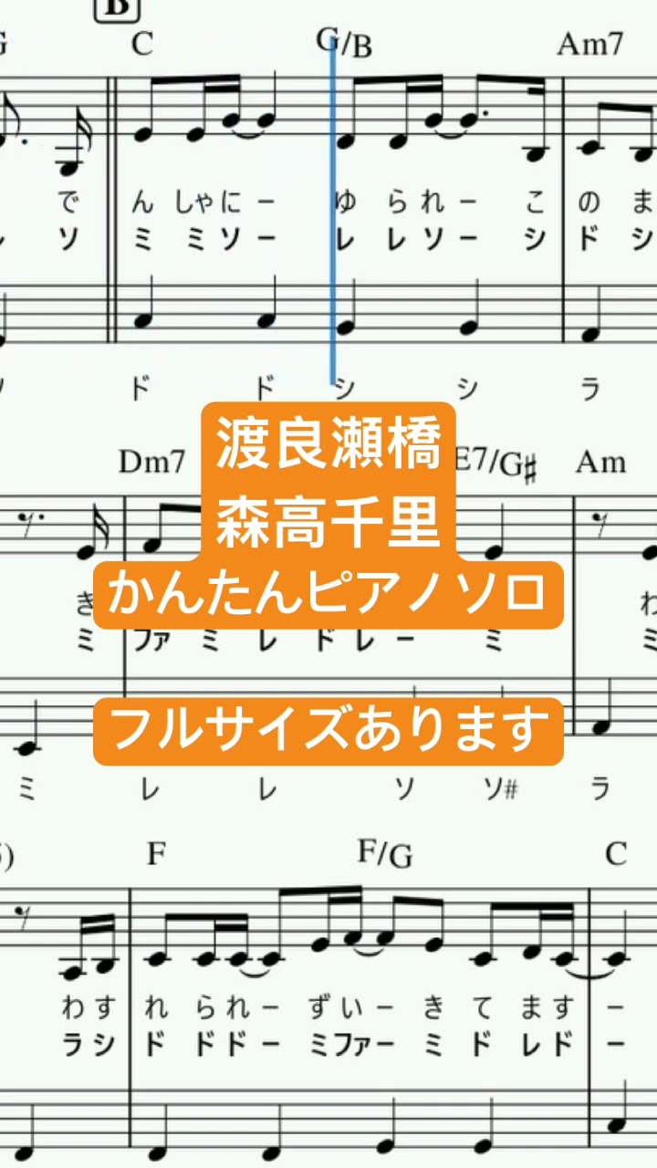 楽譜 渡良瀬橋 / 森高千里 ピアノソロ 最後までハ長調・ドレミつき